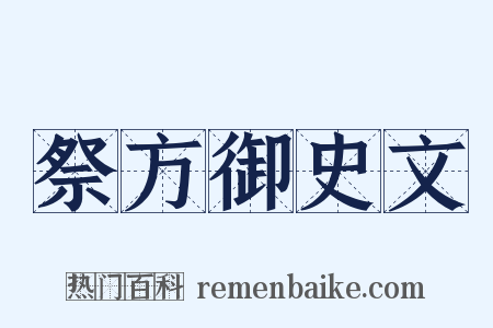 祭方御史文是什么意思的图片
